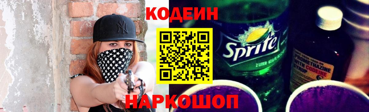Железногорск  Кодеиновый сироп Lean Purple Drank  Вход с VPN  Кодеиновый сироп Lean напиток Lean (лин) 