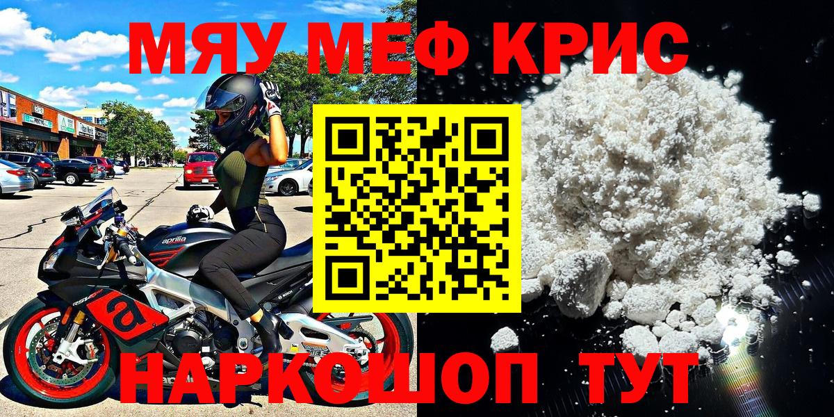 МЕФ VHQ  Меф кристаллы  МЯУ-МЯУ  Вход с VPN  Железногорск 